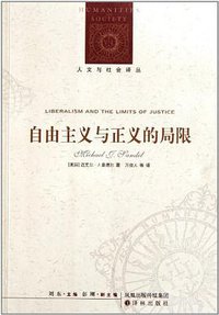 自由主义与正义的局限 (译林出版社 2011)