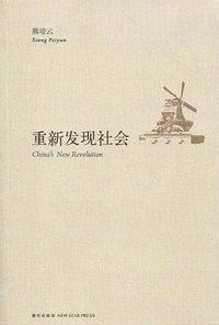 重新发现社会 (新星出版社 2010)
