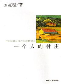 一个人的村庄 (春风文艺出版社 2006)