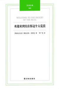 欢迎来到实在界这个大荒漠 (译林出版社 2012)