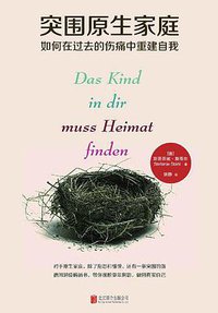 突围原生家庭 (北京联合出版公司 2019)