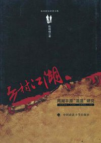 乡村江湖 (中国政法大学出版社 2011)