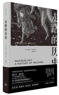走路的历史 (上海三联书店 2018)