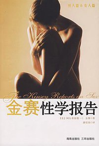 金赛性学报告 (海南出版社 三环出版社 2007)