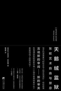 天鹅绒监狱 (三辉图书/中央编译出版社 2015)