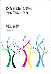 没有色彩的多崎作和他的巡礼之年 (南海出版公司 2013)