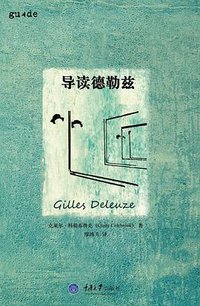 导读德勒兹 (拜德雅丨重庆大学出版社 2014)