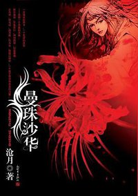 曼珠沙华 (新世界出版社 2006)