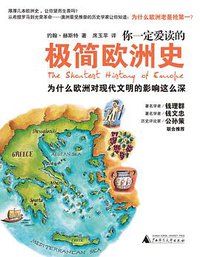 你一定爱读的极简欧洲史 (广西师范大学出版社 2011)