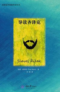 导读齐泽克 (拜德雅丨重庆大学出版社 2014)