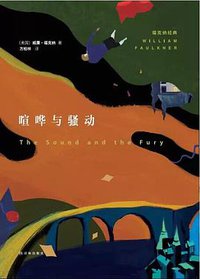 喧哗与骚动 (译林出版社 2015)