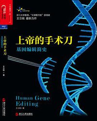 上帝的手术刀 (浙江人民出版社 2017)