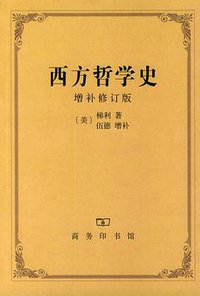 西方哲学史 (商务印书馆 1995)