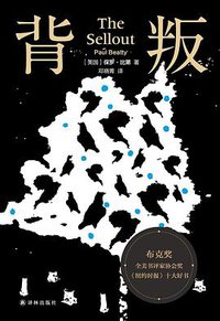 背叛 (译林出版社 2020)