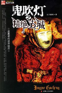 鬼吹灯之精绝古城 (安徽文艺出版社 2006)