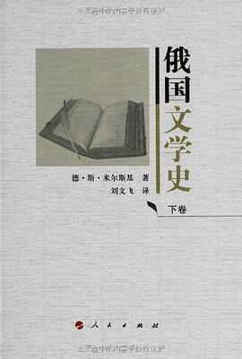 俄国文学史（上下卷）