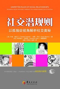 社交潜规则 (华夏出版社 2013)