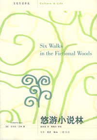 悠游小说林 (生活·读书·新知三联书店 2005)