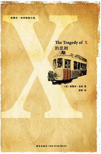 X的悲剧 (新星出版社 2009)