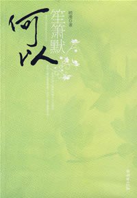 何以笙箫默 (朝华出版社 2007)