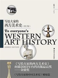 写给大家的西方美术史 (湖南美术出版社 2011)