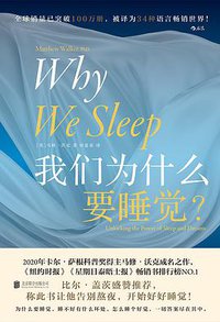 我们为什么要睡觉？ (后浪丨北京联合出版公司 2021)