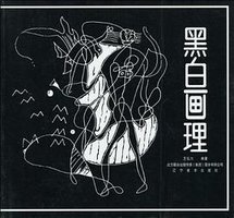 黑白画理 (辽宁美术出版社 1991)