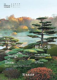 树木之歌 (商务印书馆 2020)