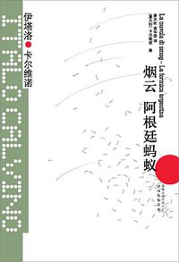 烟云•阿根廷蚂蚁 (译林出版社 2012)