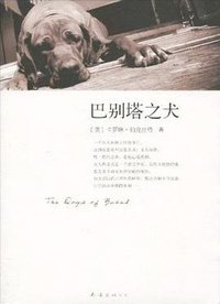 巴别塔之犬 (南海出版公司 2010)