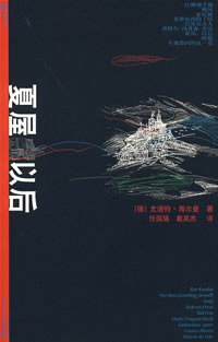 夏屋，以后 (人民文学出版社 2007)