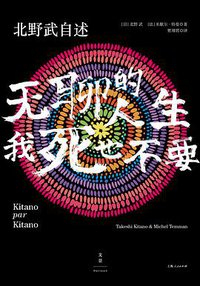 北野武自述 (上海人民出版社 2015)