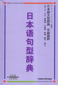 日本语句型辞典 (外语教学与研究出版社 2002)
