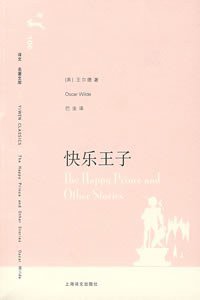 快乐王子 (上海译文出版社 2007)