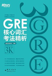 GRE核心词汇考法精析 (群言出版社 2011)