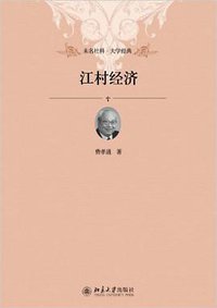 江村经济 (北京大学出版社 2012)