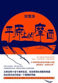 平原上的摩西 (百花文艺出版社 2016)