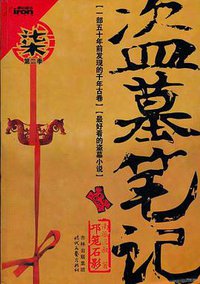 Tomb Robbers Journal 7 (时代文艺出版社 2010)