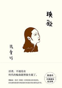 秧歌 (皇冠 2020)