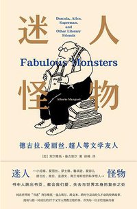 迷人怪物 (南京大学出版社 2021)