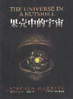 果壳中的宇宙 (湖南科学技术出版社 2006)