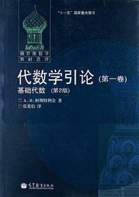 代数学引论（第一卷） (高等教育出版社 2011)