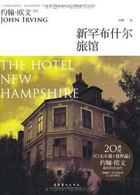 新罕布什尔旅馆 (文化艺术出版社 2011)