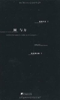 圆与方 (中央编译出版社 2011)