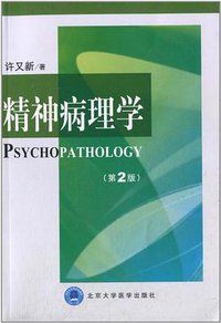 精神病理学 (北京大学医学出版社 2011)