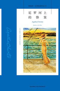 尼罗河上的惨案 (新星出版社 2013)