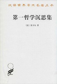 第一哲学沉思集 (商务印书馆 1986)