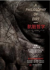 肮脏哲学 (华中科技大学出版社 2021)