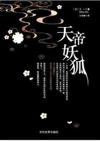 天帝妖狐 (当代世界出版社 2009)