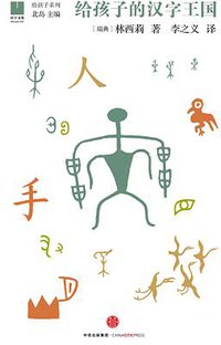 给孩子的汉字王国 (中信出版社 2016)